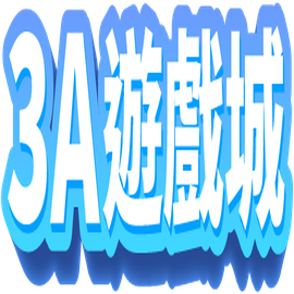 3A娛樂城