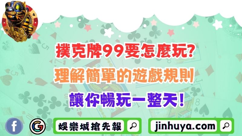 撲克牌99要怎麼玩？理解簡單的遊戲規則讓你暢玩一整天！