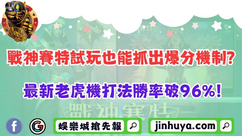 ATG電子除了戰神賽特！還有哪些Game值得玩家留戀？
