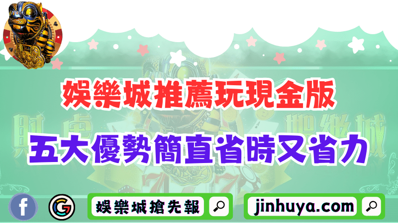 為什麼娛樂城推薦玩現金版？線上五大優勢簡直省時又省力！