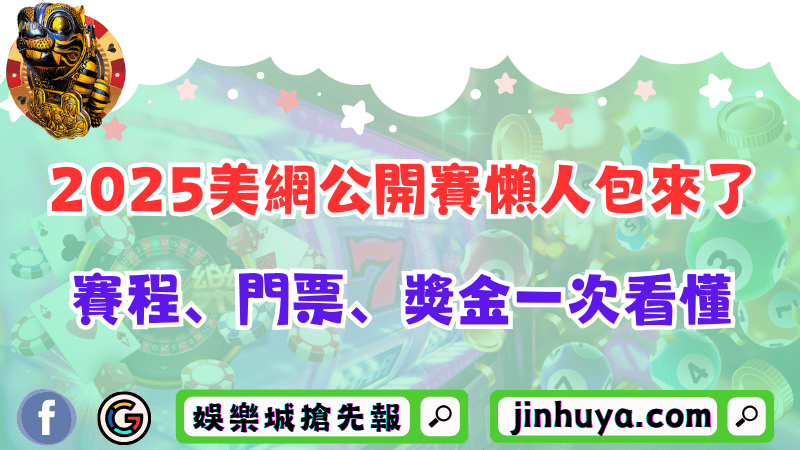 法國網球公開賽2025即將開打！賽程、門票、交通住宿一次看！