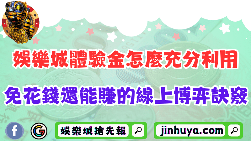 娛樂城體驗金怎麼充分利用？揭示免花錢還能賺的線上博弈訣竅！