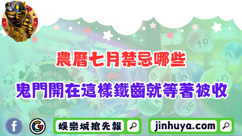 農曆七月禁忌哪些？鬼門開在這樣鐵齒就等著被收！