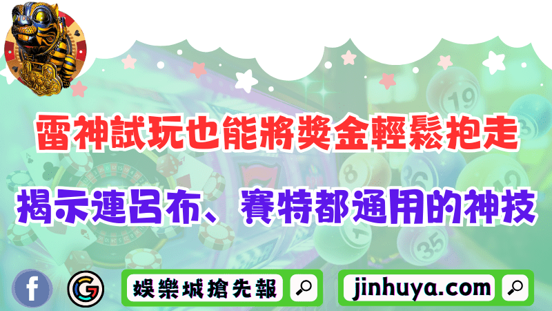 金大發娛樂城詐騙事件一再發生？揭露不合理代理特徵！