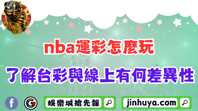 玩娛樂城犯法嗎？線上博弈責任解析帳戶警示風險與通知書真相！