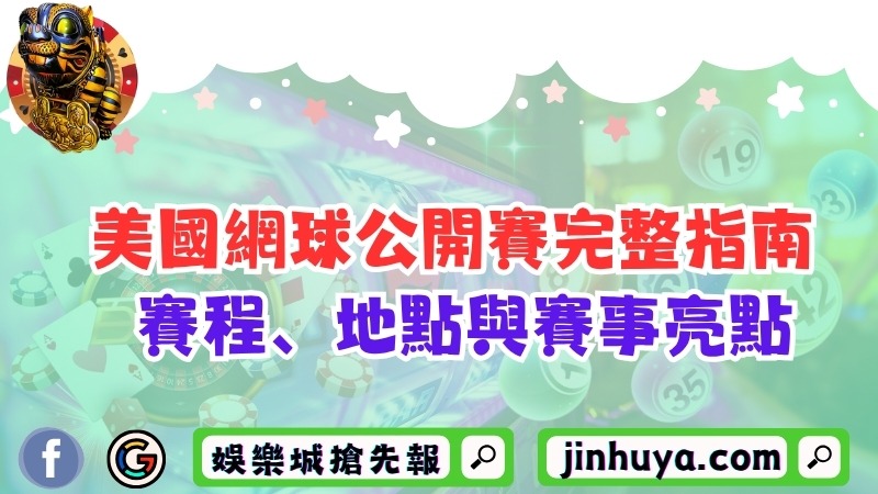 美國網球公開賽完整指南！賽程、地點與賽事亮點！