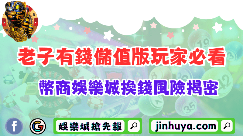 老子有錢儲值版玩家必看！幣商娛樂城換錢風險揭密！