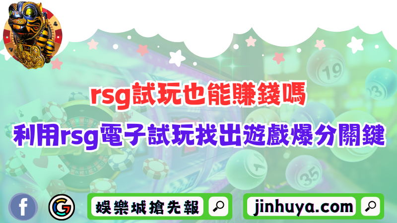 rsg試玩也能賺錢嗎?利用rsg電子試玩找出遊戲爆分關鍵!